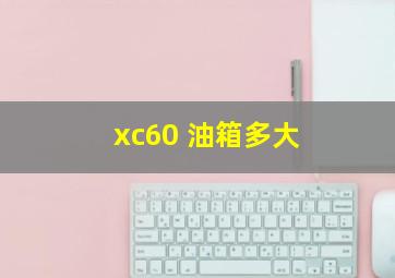 xc60 油箱多大